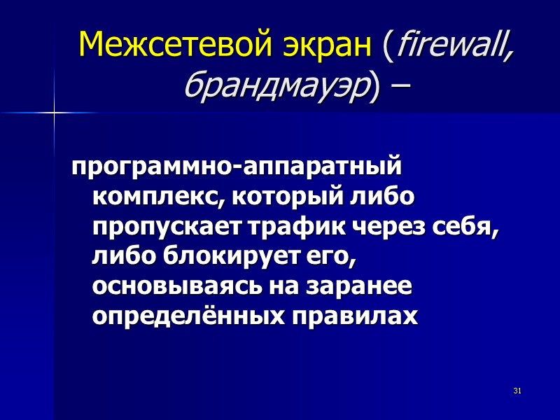 31 Межсетевой экран (firewall, брандмауэр) – программно-аппаратный комплекс, который либо пропускает трафик через себя,